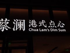 门面-蔡澜点心(三里屯T+MALL店)