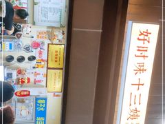 -好时味十三姨(河西路店)