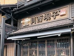 -川西坝子火锅(清江东路3.0直营店)