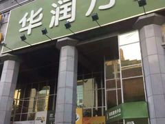 -华润万家(长安路店)