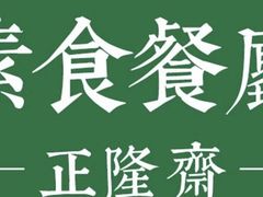 -正隆斋素食超市(西四店)