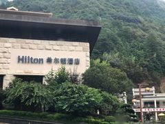 -三清山希尔顿度假酒店