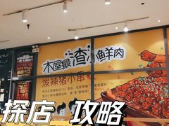 -木屋烧烤(西南角店)