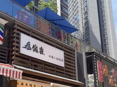 -叁窝雀·云南小锅米线(万象汇店)