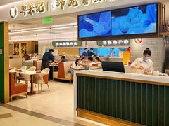 -粤来记·啫啫煲·点心(日月光店)