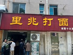 -里兆打面馆