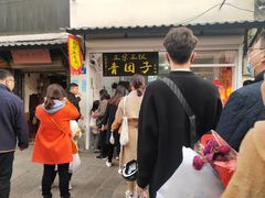 -沈记青团