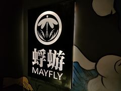 -蜉蝣酒吧(仓山万达店)