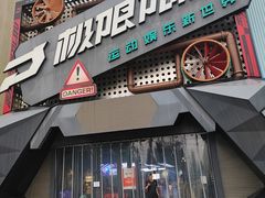 -极限PLAY运动娱乐新世界·团建派对潮玩休闲馆·室内蹦极高空游乐园