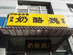 -奶酪魏(牛街总店)