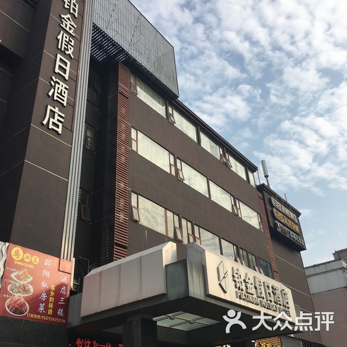 铂金假日酒店