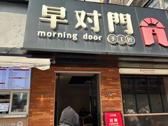 -早对门(鼓楼店)