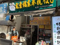 -尤素福东举院饺子馆
