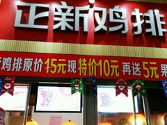 门面-正新鸡排·炸鸡汉堡(奥城店)