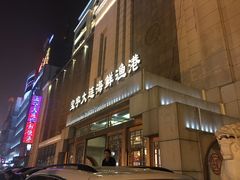 -宝宇大连海鲜渔港(金奎大厦店)