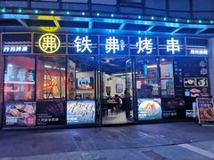 -许哥东北烧烤·铁丳烤串·宫后夹肉(繁花中心店)