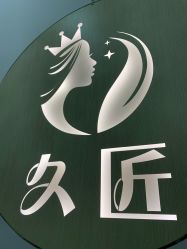 -久匠半永久纹眉