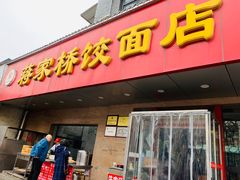 门面-蒋家桥饺面店(广陵路店)