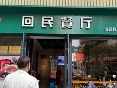 -回民餐厅(红旗路店)