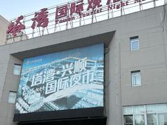 -塔湾兴顺国际观光夜市