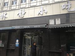 门面-林静小吃(复兴路店)