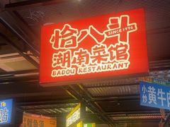 -恰八斗·猛火长沙菜(国贸店)