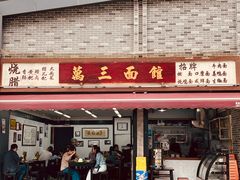-万三面馆(青龙正街太古里店)