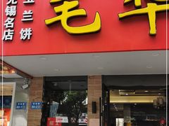 门面-毛华美食(清扬路店)