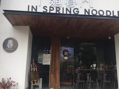 门面-十面春风·江南面馆(崇宁路店)