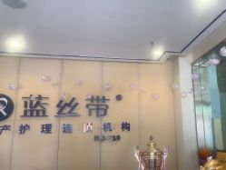 -蓝丝带产后恢复中心·催乳·通乳(九龙坡香榭里店)