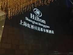 -上海虹桥祥源希尔顿酒店
