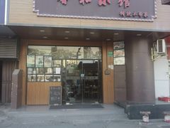 -沪上馨和小馆•海派上海菜(陆家浜路店)