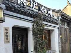 -铁炉咖啡(河下古镇店)