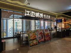 -江边城外烤全鱼(世茂广场店)
