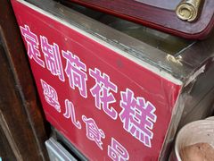 -定胜糕小店-蒋顺发