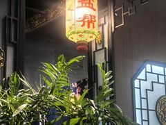 -锦府盐帮·侯宅(五棵松万达店)