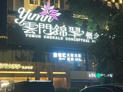 -云门锦翠(商鼎国际店)