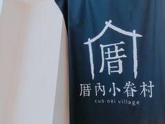 -厝内小眷村(天河南一路店)