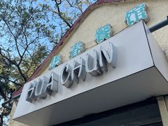 -华春餐馆(鱼山路店)
