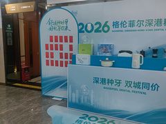 -深圳富茂格伦菲尔口腔门诊部(龙华清湖总院)