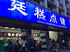 门面-宫廷糕点铺(建设路店)