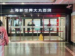 -新世界大丸百货