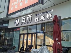 门面-大渔铁板烧(大悦城店)