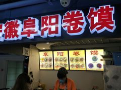 门面-安徽阜阳卷馍(西单店)