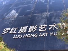 -罗红摄影艺术馆