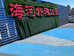 -海河外滩公园