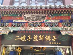 门面-清真·二嫂子煎饼果子(鼓楼旗舰形象店)