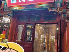 -管氏翅吧(地安门创始店)