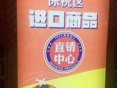 -综合保税区进口商品直销中心(新百店)