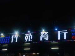 -竹苑餐厅